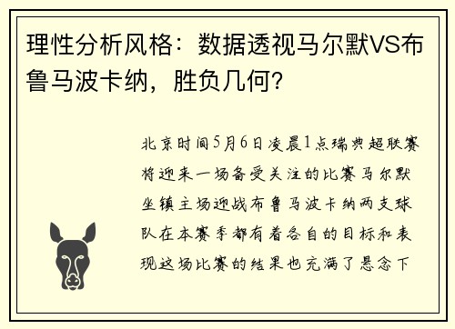 理性分析风格：数据透视马尔默VS布鲁马波卡纳，胜负几何？