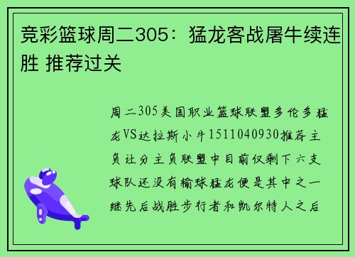 竞彩篮球周二305：猛龙客战屠牛续连胜 推荐过关