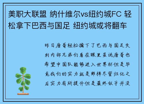 美职大联盟 纳什维尔vs纽约城FC 轻松拿下巴西与国足 纽约城或将翻车