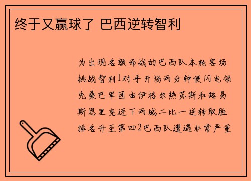终于又赢球了 巴西逆转智利