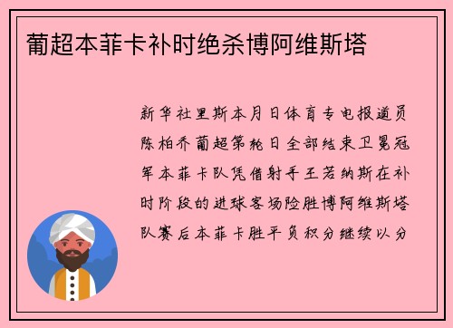 葡超本菲卡补时绝杀博阿维斯塔