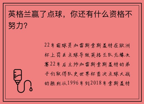 英格兰赢了点球，你还有什么资格不努力？