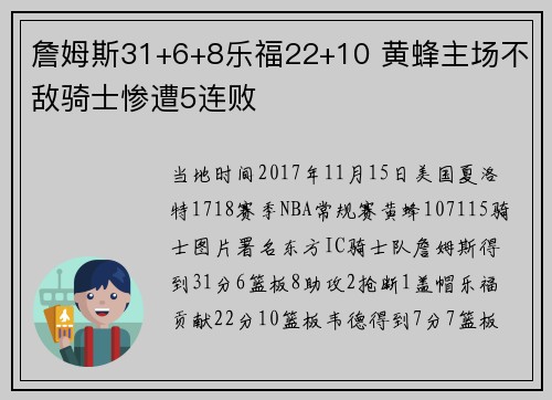 詹姆斯31+6+8乐福22+10 黄蜂主场不敌骑士惨遭5连败