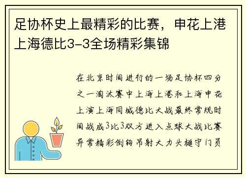 足协杯史上最精彩的比赛，申花上港上海德比3-3全场精彩集锦