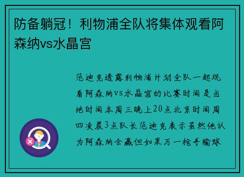 防备躺冠！利物浦全队将集体观看阿森纳vs水晶宫
