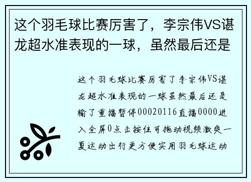 这个羽毛球比赛厉害了，李宗伟VS谌龙超水准表现的一球，虽然最后还是输了