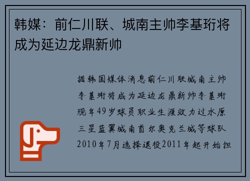 韩媒：前仁川联、城南主帅李基珩将成为延边龙鼎新帅