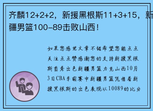 齐麟12+2+2，新援黑根斯11+3+15，新疆男篮100-89击败山西！