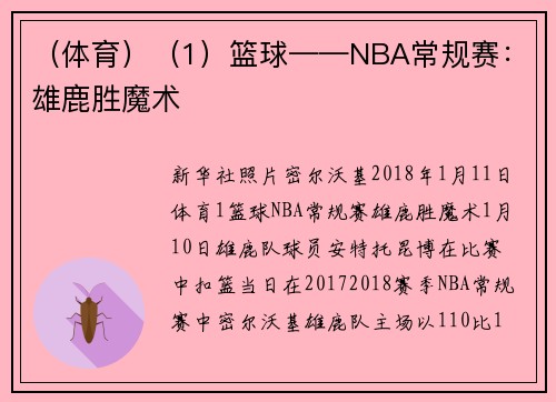 （体育）（1）篮球——NBA常规赛：雄鹿胜魔术