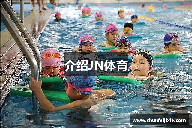 介绍JN体育
